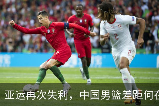 亚运再次失利，中国男篮差距何在