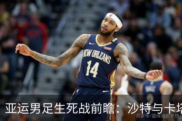 亚运男足生死战前瞻：沙特与卡塔尔谁能抢下唯一晋级名额