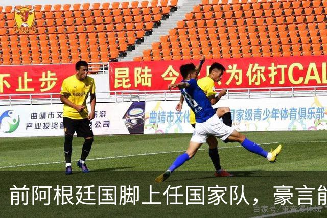 前阿根廷国脚上任国家队，豪言能跟世界强队掰手腕，先拿日韩开胃