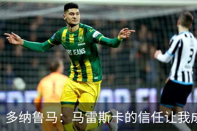 多纳鲁马：马雷斯卡的信任让我成为队长之一，他非常有人情味