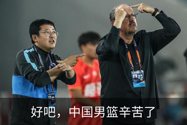 好吧，中国男篮辛苦了