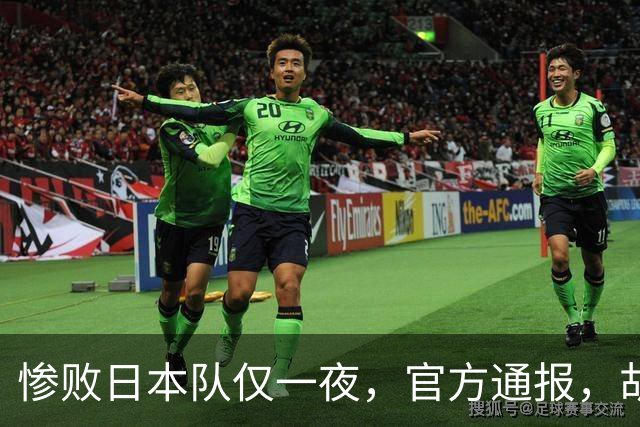 惨败日本队仅一夜，官方通报，胡明轩承认出问题，郭士强2次冲上热搜