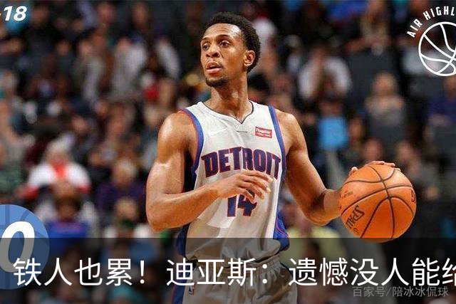 铁人也累！迪亚斯：遗憾没人能给我轮换 状态不佳但我仍竭尽全力